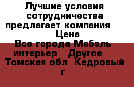 Лучшие условия сотрудничества предлагает компания «Grand Kamin» › Цена ­ 5 999 - Все города Мебель, интерьер » Другое   . Томская обл.,Кедровый г.